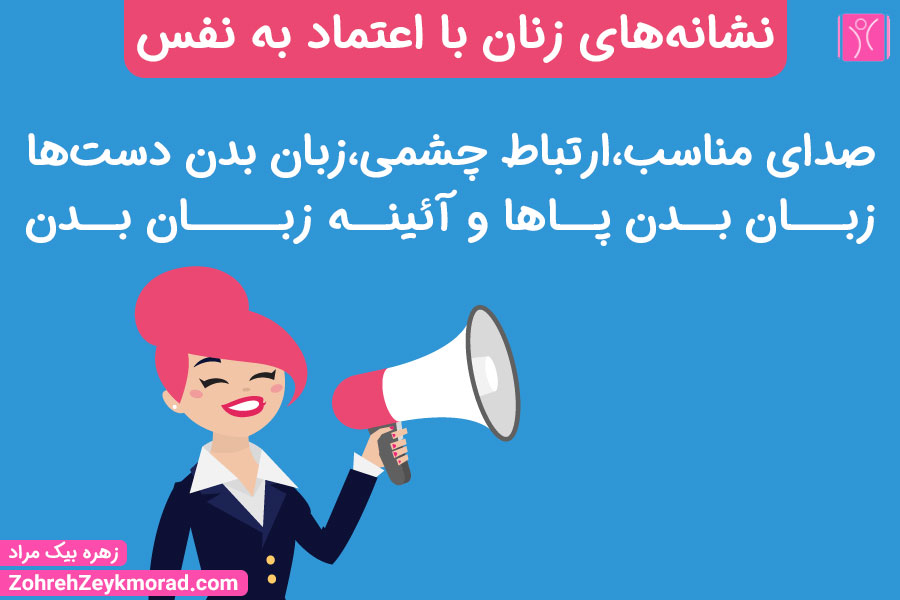 زبان بدن زنان با اعتماد به نفس