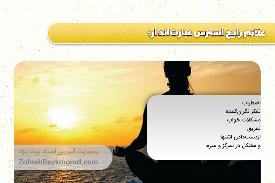 علائم استرس